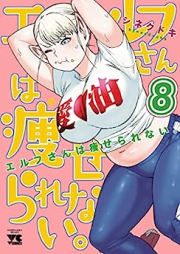 エルフさんは痩せられない。 raw 第01-08巻 [Erufusan wa Yaserarenai vol 01-08]