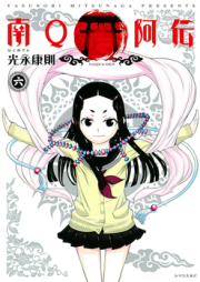 南Q阿伝 raw 第01-06巻 [Naqua-den vol 01-06]