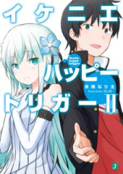 [Novel] イケニエハッピートリガー raw 第01-02巻 [Ikenie Happy Trigger vol 01-02]