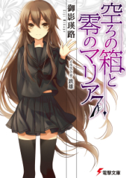 [Novel] 空ろの箱と零のマリア raw 第01-07巻 [Utsuro no Hako to Zero no Maria vol 01-07]