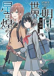 [Novel] 明日の世界で星は煌めく raw 第01-03巻 [Asu no Sekai de Hoshi wa Kirameku vol 01-03]