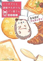 [Novel] なるほどフォカッチャ ハリネズミと謎解きたがりなパン屋さん [Naruhodo fokatcha Harinezumi to nazotokitagari na pan’yasan]