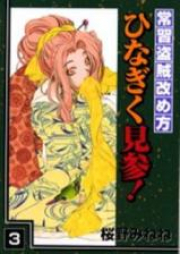 常習盗賊改め方ひなぎく見参！ raw 第01-03巻 [Joushuu Touzoku Aratamegata Hinagiku Kenzan!vol 01-03]