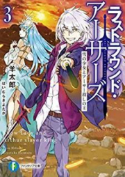 [Novel] ラストラウンド・アーサーズ raw 第01-05巻 [Rasuto Raundo Asazu vol 01-05]