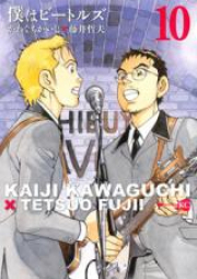 僕はビートルズ raw 第01-10巻 [Boku ha Beatles vol 01-10]