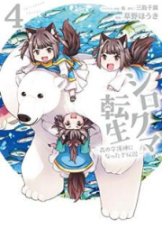 シロクマ転生 森の守護神になったぞ伝説 raw 第01-06巻 [Shirokuma Tensei Mori no Shugoshin ni Nattazo Densetsu vol 01-06]