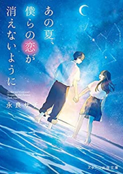 [Novel] あの夏、僕らの恋が消えないように [Ano Natsu Bokura No Koi Ga Kienai Yo Ni]