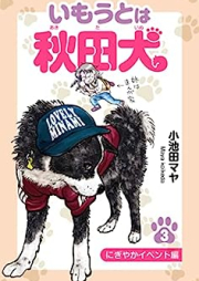 いもうとは秋田犬 raw 第01-03巻 [Imoto wa akitainu vol 01-03]