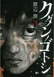 クダンノゴトシ raw 第01-06巻 [Kudan no Gotoshi vol 01-06]