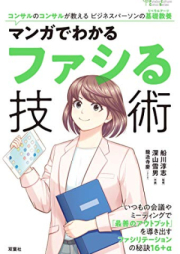 マンガでわかる 必ず伝わる！ロジカル会話術 コンサルのコンサルが教えるビジネスパーソンの基礎教養 raw 第01-02巻