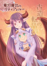 [Novel] 竜灯屋台のリディアとルー raw 第01-03巻