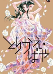 とりかえ・ばや raw 第01-13巻 [Torikae Baya vol 01-13]