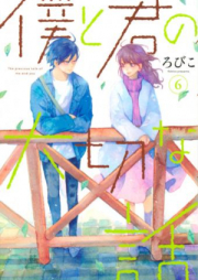 僕と君の大切な話 raw 第01-07巻 [Boku to Kimi no Taisetsu na Hanashi vol 01-07]