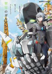 翠星のガルガンティア raw 第01-03巻 [Suisei no Gargantia vol 01-03]