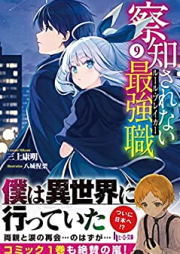 [Novel] 察知されない最強職 raw 第01-09巻 [Satchi Sarenai Ruru Bureika vol 01-09]