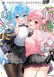 俺得はぷにんぐ！ chihiro画集【電子特典付き】 [Oretoku hapuningu chihiro gashu]