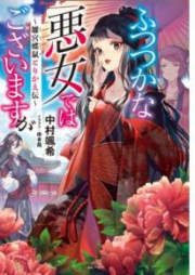 [Novel] ふつつかな悪女ではございますが ～雛宮蝶鼠とりかえ伝～ raw 第01-02巻 [Futsutsukana Akujo Dewa Gozaimasuga Hina Kyucho Nezumi Torikaeden vol 01-02]