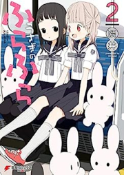 うさぎのふらふら raw 第01-02巻 [Usagi no Furafura vol 01-02]