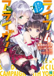 [Novel] ライフアライヴ！ raw 第01-04巻 [Live Alive vol 01-04]