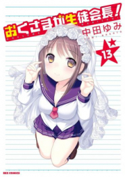 おくさまが生徒会長！ raw 第01-13巻 [Oku-sama ga Seito Kaichou! vol 01-13]