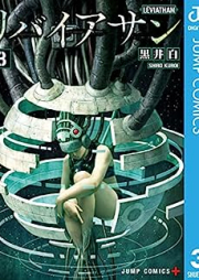 リバイアサン raw 第01-03巻 [Leviathan vol 01-03]