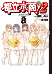 都立水商!2 raw 第01-06巻 [Toritsu Mizushou! 2 vol 01-06]