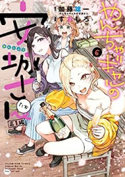 やんちゃギャルの安城さんたち 高1編 raw 第01-06巻 [Yancha Gal No Anjo San Tachi Daka 1 Hen vol 01-06]