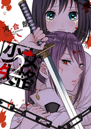 少女失格 raw 第01-02巻 [Shoujo Shikkaku vol 01-02]