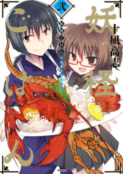 妖怪ごはん ～神饌の料理人～ raw 第01-02巻 [Yokai Gohan Shinsen no Ryorinin vol 01-02]