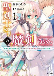 [Novel] 聖剣士さまの魔剣ちゃん ～孤独で健気な魔剣の主になったので全力で愛でていこうと思います～raw 第01-02巻 [Seikenshisama no Makenchan Kodoku de Kenage na Maken no Aruji ni Natta Node Zenryoku de Medete iko to Omoimasu vol 01-02]