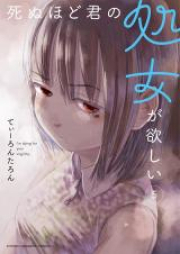 死ぬほど君の処女が欲しい raw 第01-07巻 [Shinuhodo Kimi no Shojo ga Hoshii vol 01-07]