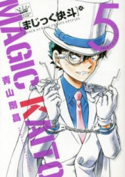 まじっく快斗 raw 第01-05巻 [Magic Kaito vol 01-05]