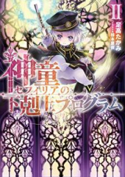 [Novel] 神童セフィリアの下剋上プログラム raw 第01-04巻 [Shindo Sefiria no Gekokujo Puroguramu vol 01-04]