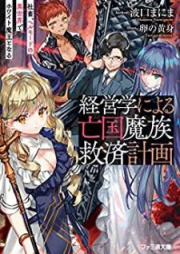 [Novel] 経営学による亡国魔族救済計画 社畜、ヘルモードの異世界でホワイト魔王となる [Keieigaku ni Yoru Bokoku Mazoku Kyusai Keikaku Shachiku Heru Modo no Isekai de Howaito Mao to Naru]