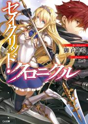 [Novel] セイクリッド・クロニクル raw 第01巻 [Se Ikuriddo Chronicle vol 01]