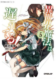 [Novel] 異世界魔法は遅れてる！ raw 第01、03-05巻 [Isekai Mahou wa Okurete! vol 01、03-05]