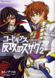 コードギアス 反攻のスザク raw 第01-02巻 [Code Geass: Hankou no Suzaku vol 01-02]