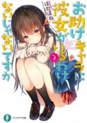 [Novel] お助けキャラに彼女がいるわけないじゃないですか raw 第01-03巻 [Otasuke Kyara ni Kanojo ga iru Wake nai ja Nai Desuka vol 01-03]