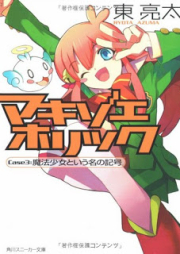 [Novel] マキゾエホリック raw 第01-03巻 [Makizoe Holic vol 01-03]