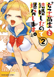 女子高生と結婚したので爆発します。raw 第01-03巻 [Joshikosei to Kekkon Shitanode Bakuhatsu Shimasu. vol 01-03]