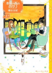 本屋の森のあかり raw 第01-12巻 [Honya no Mori no Akari vol 01-12]