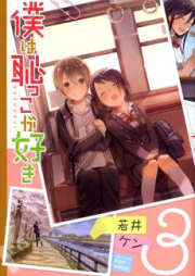 僕は恥っこが好き raw 第01-03巻 [Boku wa Hajikko ga Suki vol 01-03]