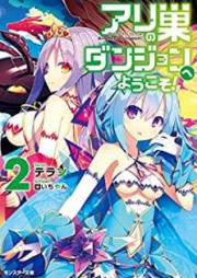 [Novel] アリの巣ダンジョンへようこそ！ raw 第01-02巻 [Ari no su danjon e yokoso vol 01-02]