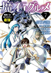 魔石グルメ ～魔物の力を食べたオレは最強！～ raw 第01-07巻 [Maseki Gurume Mamono no Chikara o Tabeta ore wa Saikyo vol 01-07]