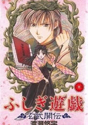 [Novel] ふしぎ遊戯　外伝　raw 第01-05巻 [Fushigi Yuugi Gaiden vol 01-05]