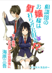 [Novel] 相談部のお嬢様は釘打ちがお好き！？ raw 第01-04巻 [Sodanbu no Ojou-sama wa Kugiuchi ga Osuki vol 01-04]