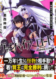 [Novel] ヴァンパイア／ロード raw 第01-02巻 [Vampire lord Shuuen vol 01-02]