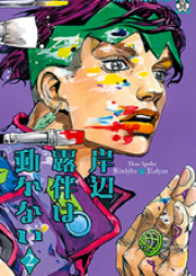 岸辺露伴は動かない raw 第01-02巻  カラー版 [Kishibe Rohan wa Ugokanai vol 01-02]