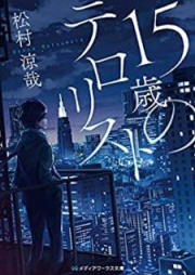 [Novel] 15歳のテロリスト [Jugosai no Terorisuto]