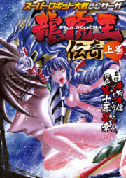 スーパーロボット大戦OGサーガ 龍虎王伝奇 raw 第01-03巻 [Supa robotto taisen oji saga ryukou denki vol 01-03]